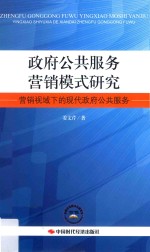 政府公共服务营销模式研究 营销视域下的现代政府公共服务
