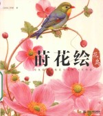莳花绘·花鸟 用色铅笔描绘花与鸟的16次约会