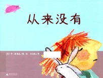 魔法象·图画书王国 从来没有