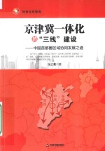 京津冀一体化的“三线”建设