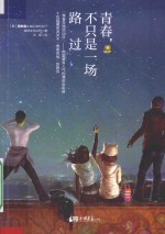 青春,不只是一场路过