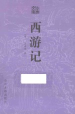 古典文库 西游记