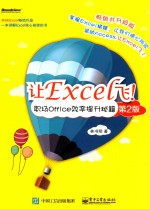 让Excel飞! 职场Office效率提升秘籍