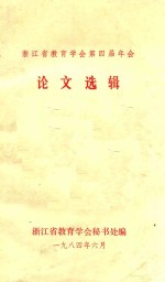 浙江省教育学会第四届年会 论文选辑
