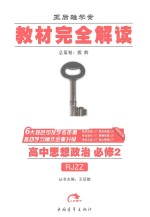 教材完全解读 高中思想政治 必修2 RJZZ