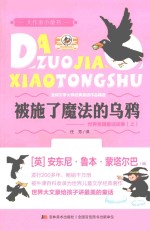 世界各国童话故事 上 被施了魔法的乌鸦