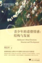 青少年的道德情感 结构与发展