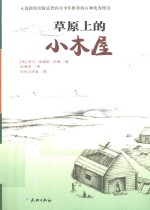 小木屋系列 草原上的小木屋