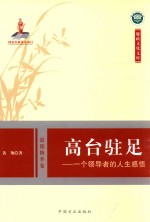 高台驻足 一个领导者的人生感悟 道德修养卷