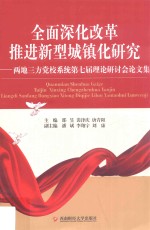 全面深化改革推进新型城镇化研究 两地三方党校系统第七届理论研讨会论文集