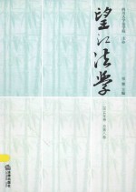 望江法学 2014年卷(总第8卷)