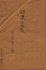 福建义教 第1卷 第1、2期