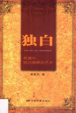 独白 表演中独白阐释的艺术