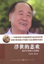 浮世的悲欢 莫言中短篇小说细解