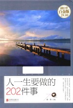 人一生要做的202件事 超值全彩白金版