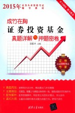证券投资基金真题详解与押题密卷