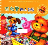 可杜罗双语翻翻书 可杜罗助人为乐