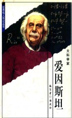 大科学家 爱因斯坦