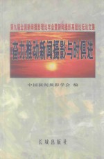 奋力推动新闻摄影与时俱进