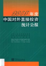 2013年度中国对外直接投资统计公报 汉英对照