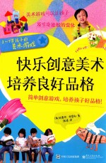 快乐玩艺术 养成好品格 全彩