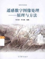 遥感数字图像处理:原理与方法