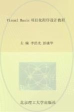 Visual Basic项目化程序设计教程