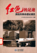 红色的足迹 贵阳市革命遗址通览