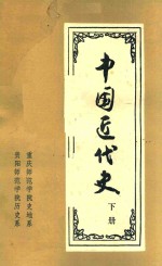 中国近代史 下