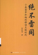 绝不雷同 小米雷军和他的移动互联时代