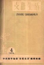 支部生活 第4期