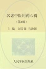 名老中医用药心得 第4辑 名老中医学术经验传承