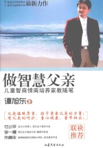做智慧父亲 儿童智商情商培养家教随笔