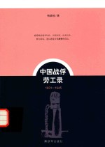 中国战俘劳工录 1931-1945