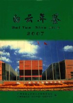 白云年鉴 2007