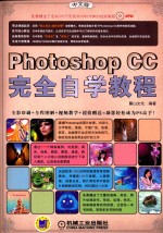 Photoshop CC中文版完全自学教程 全彩版
