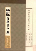鲜于枢 赵孟頫行草书字典