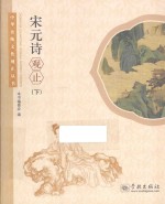 中华传统文化观止丛书 宋元诗观止 下