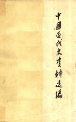 中国近代史资料选编 下