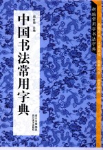 新编常用字书法字典 中国书法常用字典