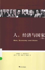 人 经济与国家 下