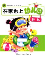 在家也上幼儿园 身体