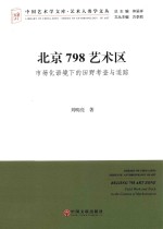 北京798艺术区 市场化语境下的田野考察与追踪