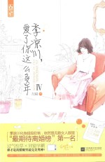 季凉川,爱了你这么多年 4
