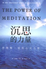 沉思的力量 詹姆斯·爱伦心灵之旅