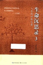 生命沉思录 3 人生的四季风景