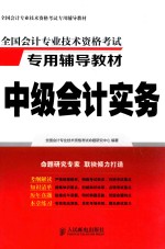 全国会计专业技术资格考试专用辅导教材 中级会计实务
