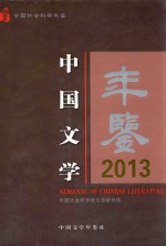 中国文学年鉴 2013