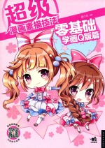 超级漫画素描技法 零基础学画Q版篇