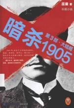 暗杀1905 第3部 大结局